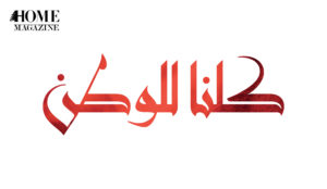 “كلنا للوطن” title in red