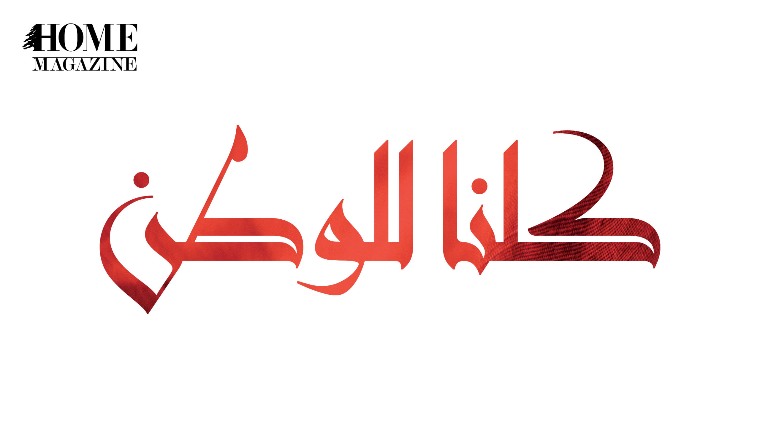 “كلنا للوطن” title in red